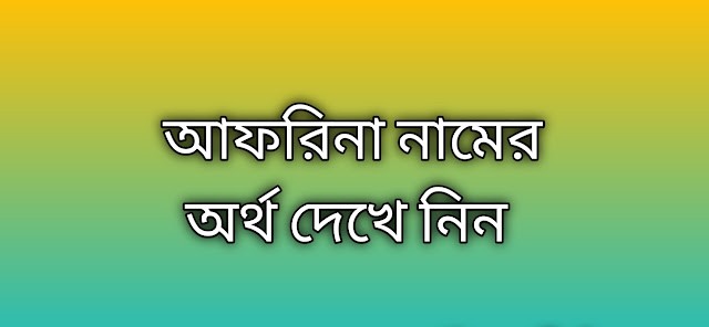 পোস্ট করা আছে আফরিনা নামের অর্থ কি | Afrina namer ortho ki | Afrina name meaning in Bengali