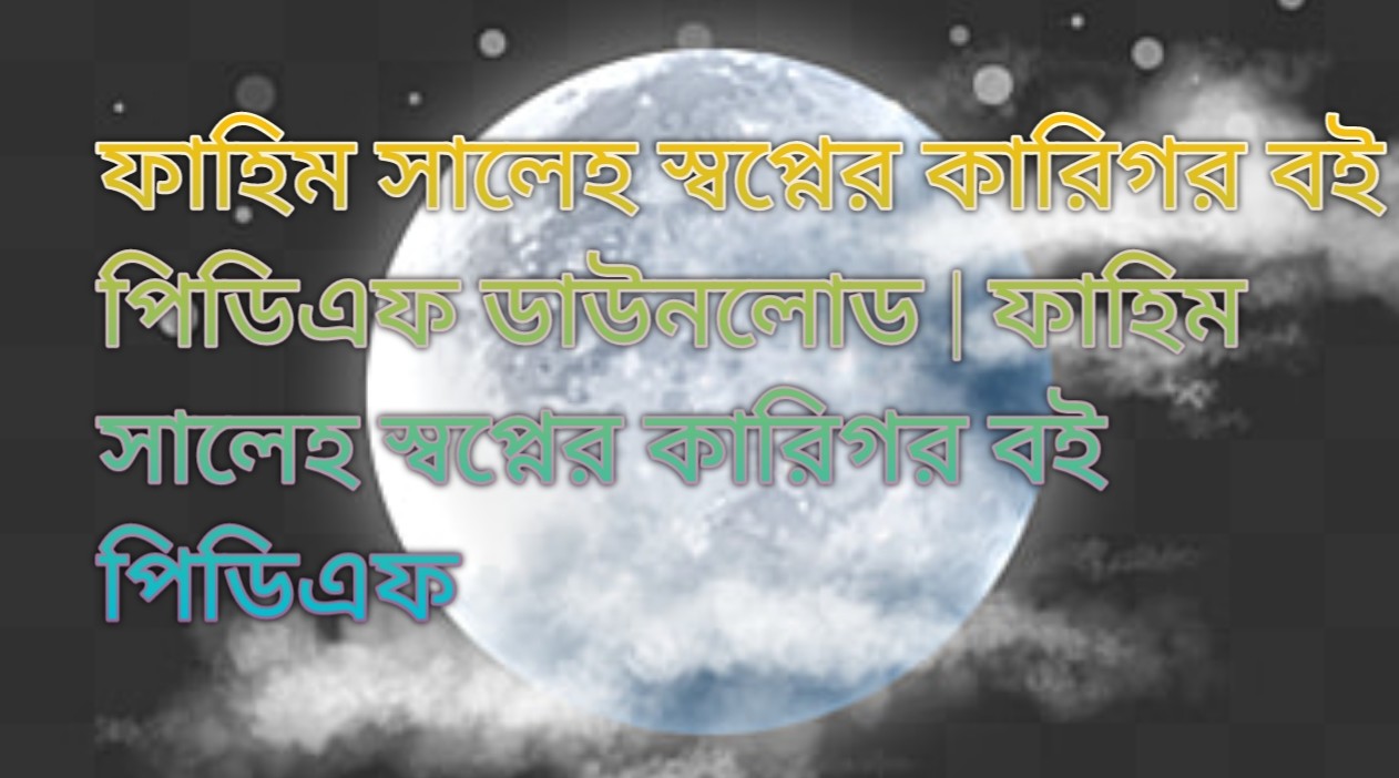 ফাহিম সালেহ স্বপ্নের কারিগর বই পিডিএফ ডাউনলোড | ফাহিম সালেহ স্বপ্নের কারিগর বই পিডিএফ