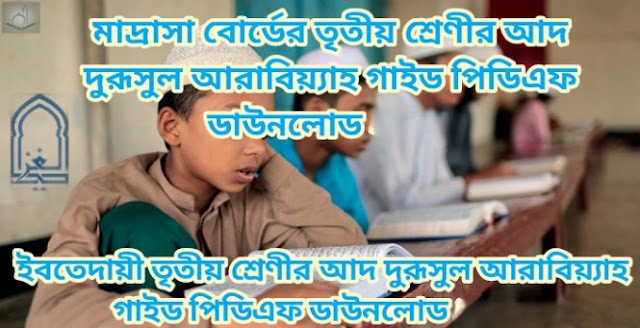মাদ্রাসা বোর্ডের তৃতীয় শ্রেণীর আদ দুরূসুল আরাবিয়্যাহ গাইড পিডিএফ ডাউনলোড 2026| ইবতেদায়ী তৃতীয় শ্রেণীর আদ দুরূসুল আরাবিয়্যাহ গাইড পিডিএফ ডাউনলোড 2026