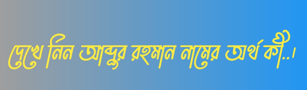 আব্দুর রহমান নামের অর্থ কি | Abdur Rahman namer ortho ki | Abdur Rahman Name Meaning In Bengali