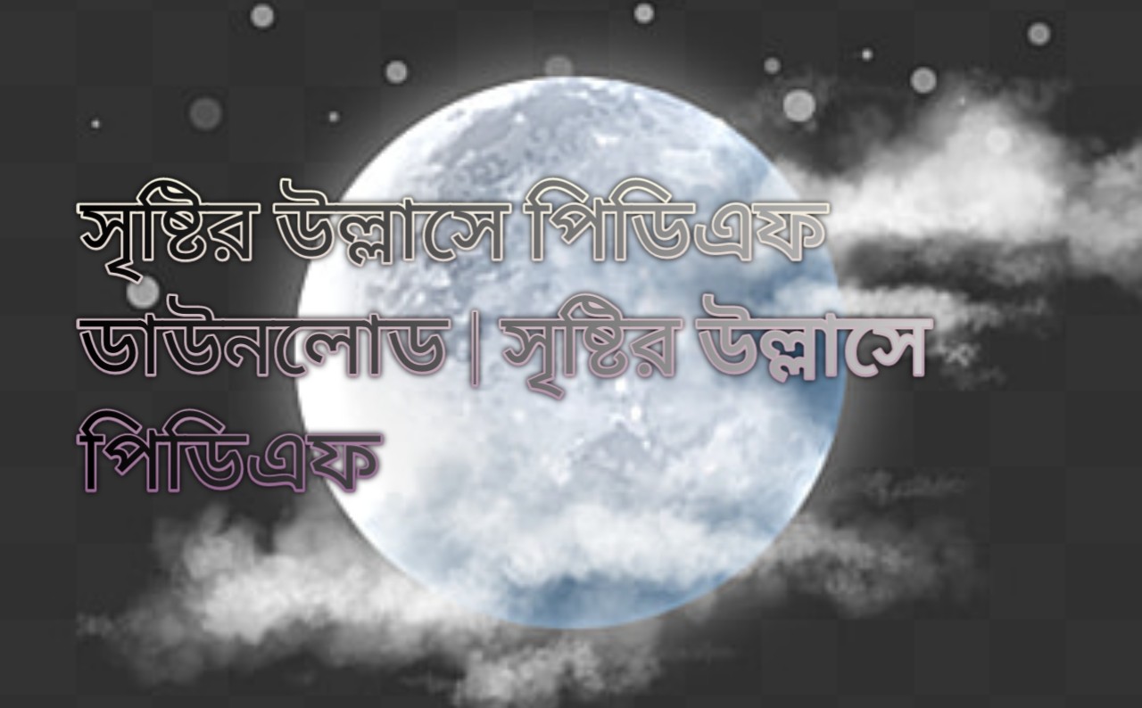 সৃষ্টির উল্লাসে পিডিএফ ডাউনলোড | সৃষ্টির উল্লাসে পিডিএফ