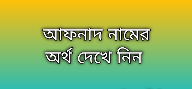 আফনাদ নামের অর্থ কি | Afnad namer ortho ki | Afnad name meaning in Bengali