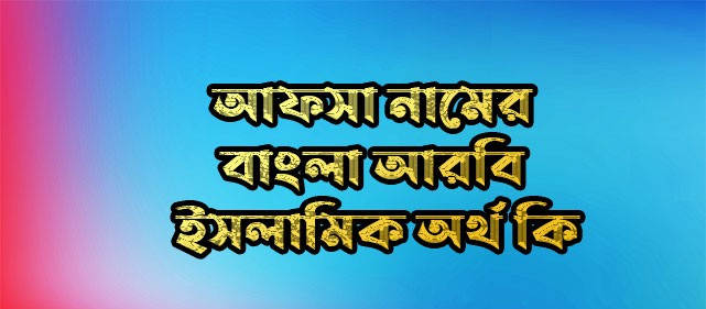 আফসা নামের অর্থ কি | Afsa name meaning in Bengali | Afsa Name meaning in Quran