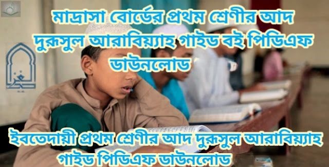 মাদ্রাসা বোর্ডের প্রথম শ্রেণীর আদ দুরূসুল আরাবিয়্যাহ বই পিডিএফ ডাউনলোড 2026 | ইবতেদায়ী প্রথম শ্রেণীর আদ দুরূসুল আরাবিয়্যাহ বই পিডিএফ ডাউনলোড 2026