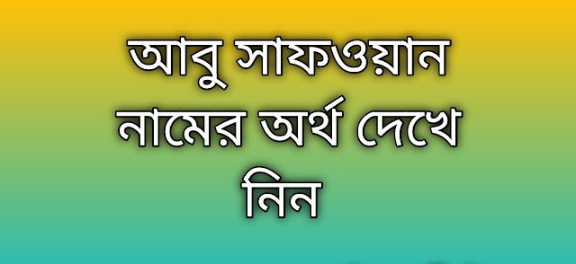 আবু সাফওয়ান নামের অর্থ কি | Abu Safwan namer ortho ki | Abu Safwan name meaning in Bengali