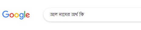 আল নামের অর্থ | Al Name Meaning in Bengali, Arabic &amp; Islamic Context