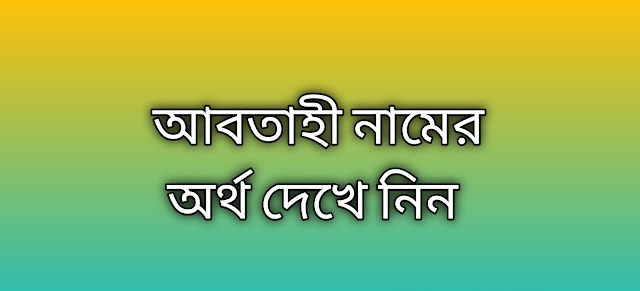 পোস্ট করা আছে আবতাহী নামের অর্থ কি | Abtahi namer ortho ki | Abtahi name meaning in Bengali