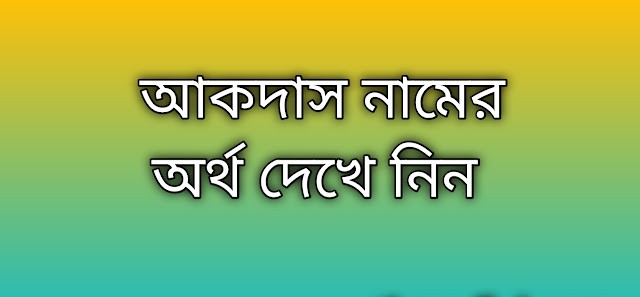 আকদাস নামের অর্থ কি | Akdas namer ortho ki | Akdas name meaning in Bengali