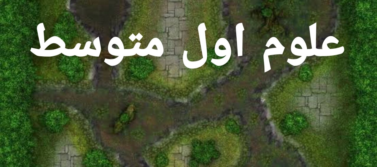  علوم اول متوسط 1445 Free pdf