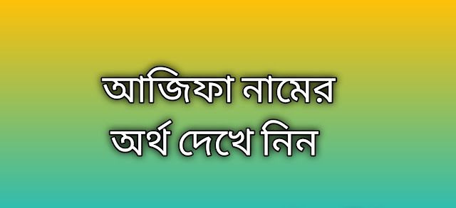 আজিফা নামের অর্থ কি | Ajifa namer ortho ki | Ajifa name meaning in Bengali