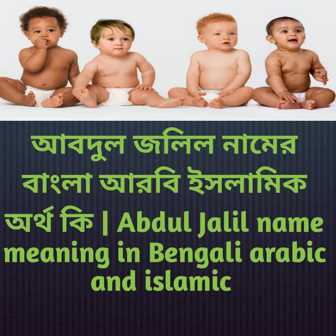 আবদুল জলিল নামের বাংলা আরবি ইসলামিক অর্থ কি | Abdul Jalil name meaning in Bengali arabic and islamic