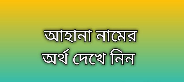 পোস্ট করা আছে আহানা নামের অর্থ কি | Ahana namer ortho ki | Ahana name meaning in Bengali