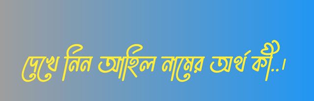 আহিল নামের অর্থ কি | Ahil namer ortho ki | Ahil Name Meaning In Bengali