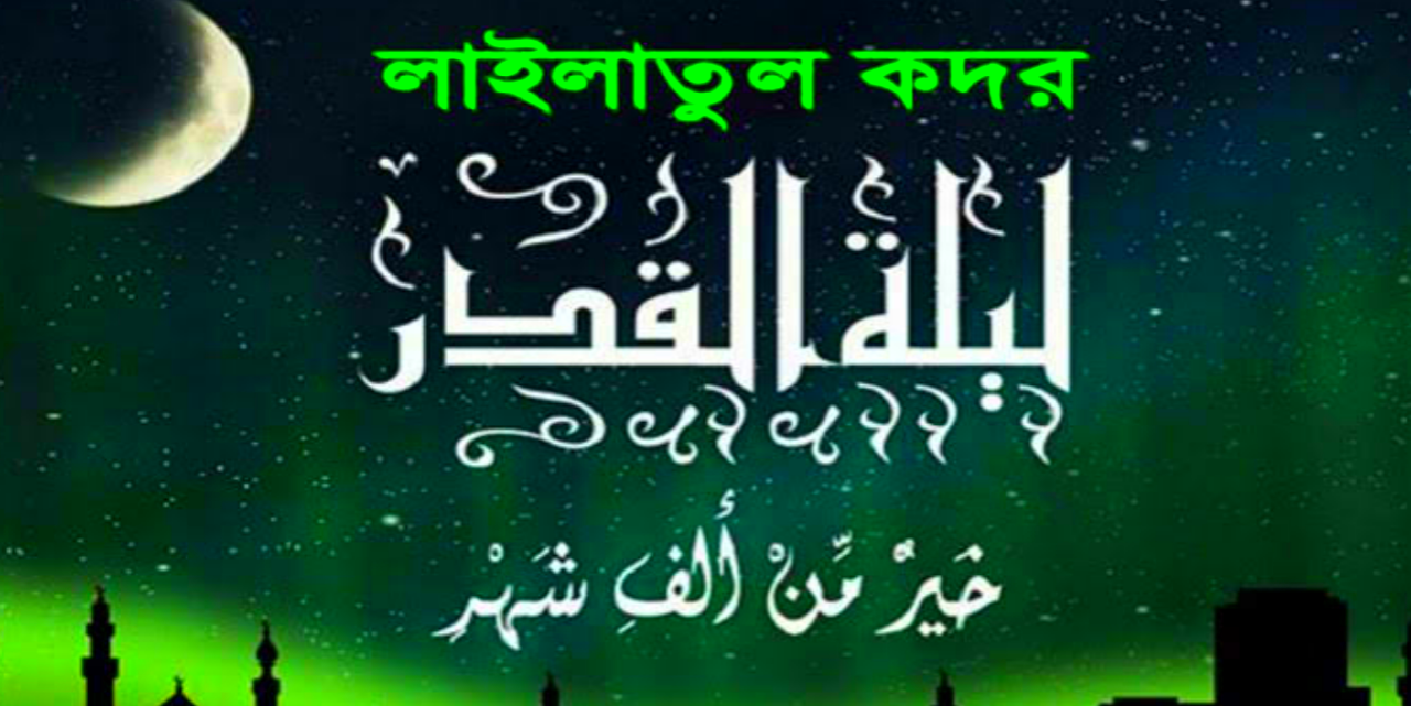 শবে কদর 2026 কবে | লাইলাতুল কদর/শবে কদর নামাজের নিয়ম নিয়ত বাংলা ইবাদত আমল সমূহ | ইন্না আনযালনাহু ফি লাইলাতুল কদর /সূরা কদর বাংলা উচ্চারণ