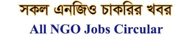 এনজিও চাকরি এনজিও চাকরির খবর 2026 ।। আশা এনজিও চাকরির খবর 2026