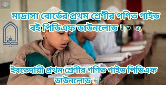 মাদ্রাসা বোর্ডের প্রথম শ্রেণীর গণিত গাইড পিডিএফ ডাউনলোড 2026 | ইবতেদায়ী প্রথম শ্রেণীর গণিত গাইড পিডিএফ ডাউনলোড 2026
