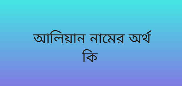 আলিয়ান নামের অর্থ কি | Alyan namer ortho ki | Alyan name meaning in Bengali