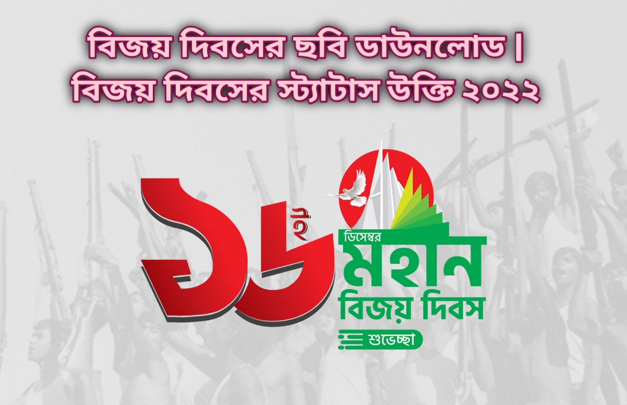 বিজয় দিবসের ছবি ডাউনলোড | বিজয় দিবসের স্ট্যাটাস উক্তি 2026