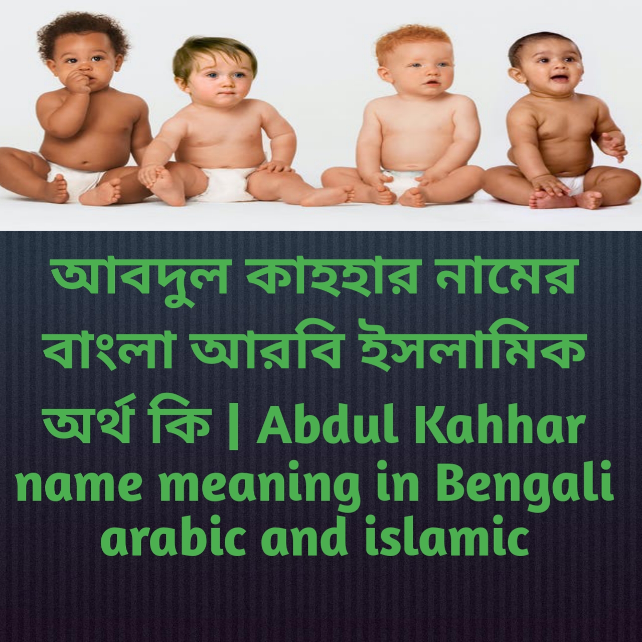 আবদুল কাহহার নামের বাংলা আরবি ইসলামিক অর্থ কি | Abdul Kahhar name meaning in Bengali arabic and islamic