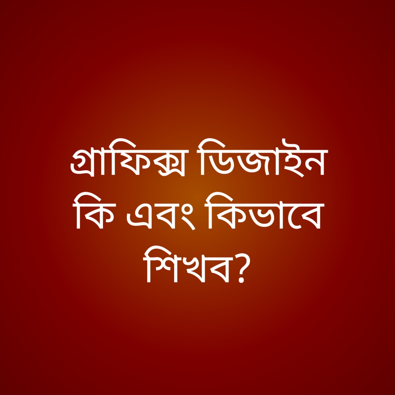 গ্রাফিক্স ডিজাইন কি | গ্রাফিক্স ডিজাইন কিভাবে শিখব