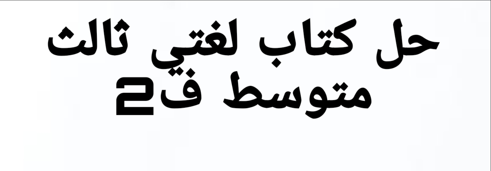 حل كتاب لغتي ثالث متوسط ف2----GaziHasan----62