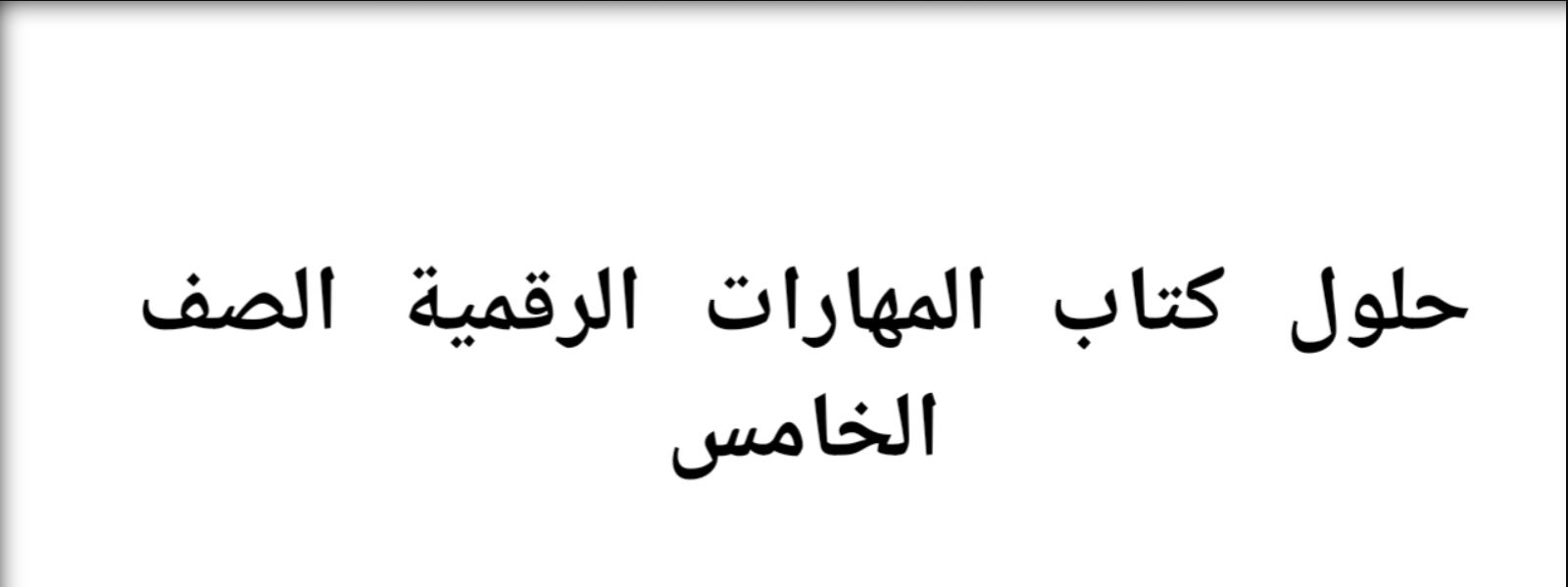 حلول كتاب المهارات الرقمية الصف الخامس 1445 PDF Free