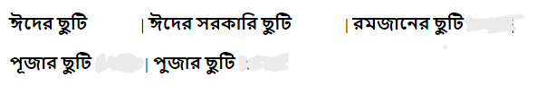 ঈদের রমজানের পূজার ছুটি 2026 বাংলাদেশ
