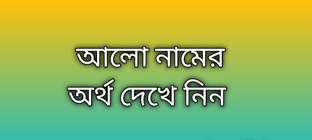 পোস্ট করা আছে  নামের অর্থ কি | Alo namer ortho ki | Alo name meaning in Bengali