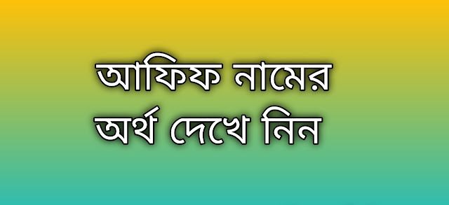 আফিফ নামের অর্থ কি | Afif namer ortho ki | Afif name meaning in Bengali