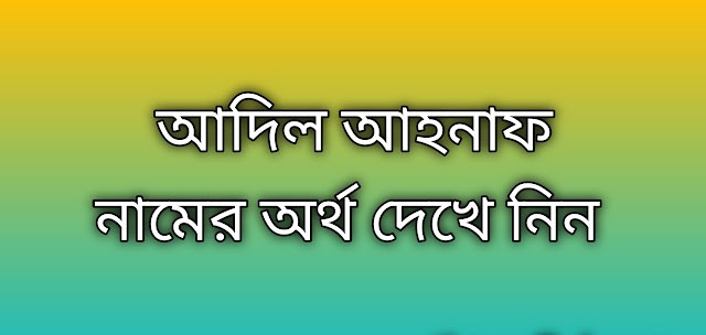 আদিল আহনাফ নামের অর্থ কি | Adil Ahnaf namer ortho ki | Adil Ahnaf name meaning in Bengali