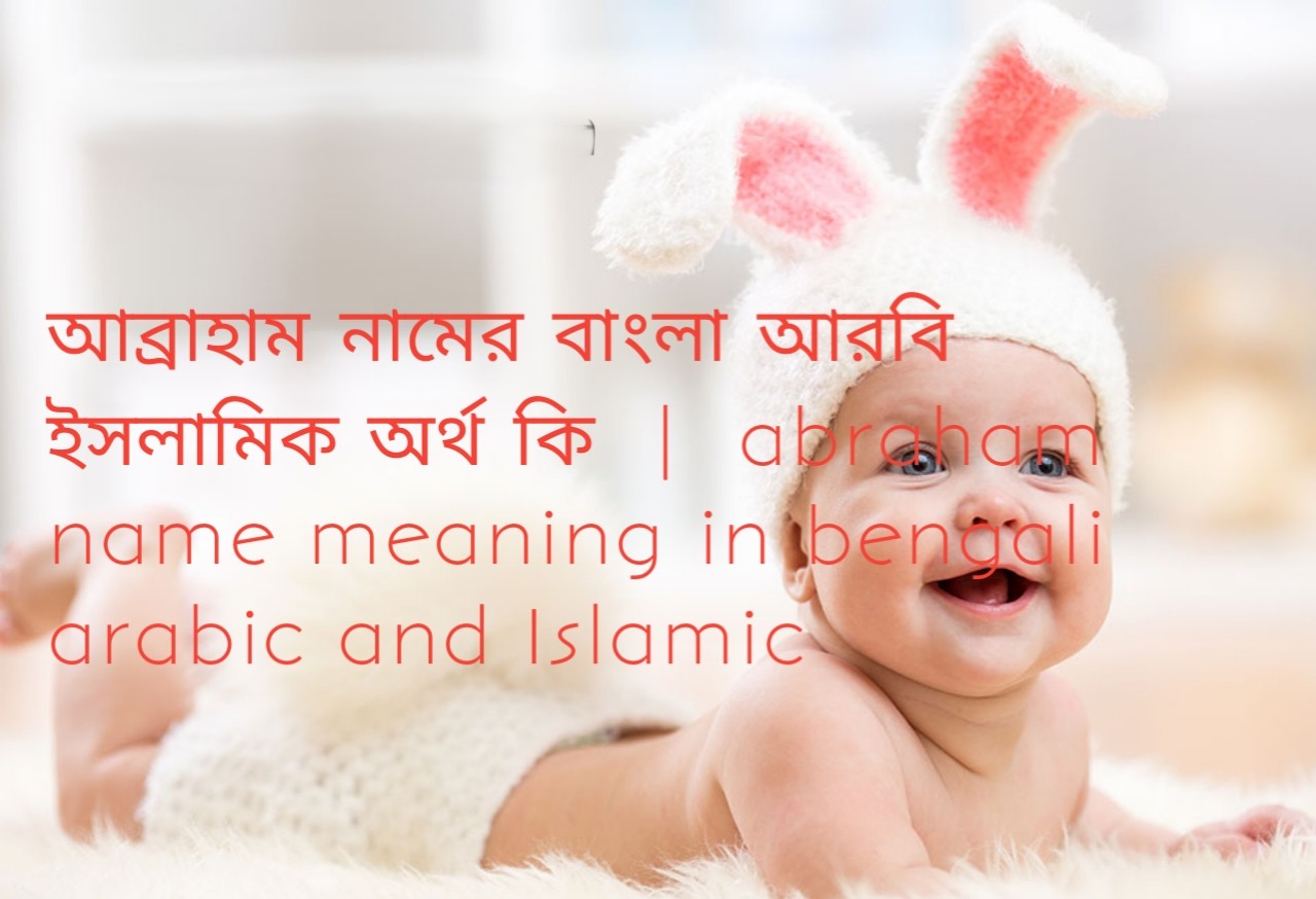 আব্রাহাম নামের বাংলা আরবি ইসলামিক অর্থ কি  |  abraham name meaning in bengali arabic and Islamic
