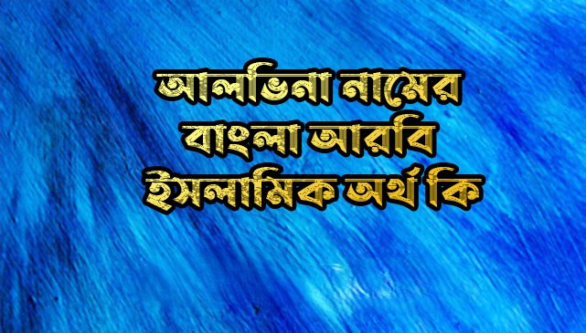 আলভিনা নামের অর্থ কি | Alvina name meaning in Bengali | Alvina Name meaning in Quran