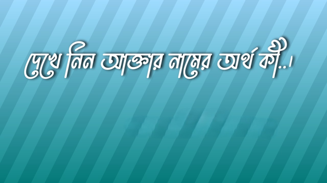 আক্তার নামের অর্থ কি | Akter namer ortho ki | Akter Name Meaning In Bengali