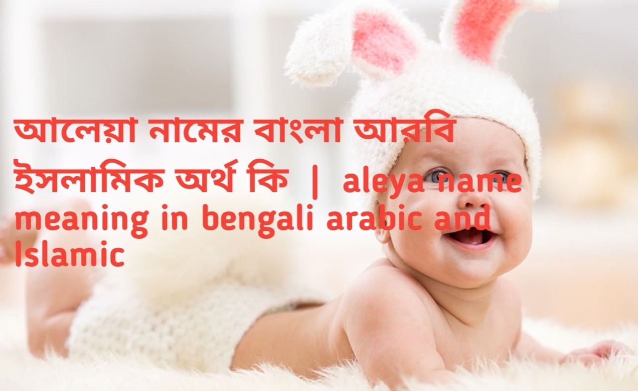 আলেয়া নামের বাংলা আরবি ইসলামিক অর্থ কি  |  aleya name meaning in bengali arabic and Islamic