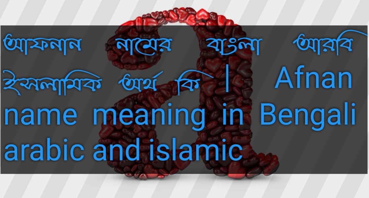 আফনান নামের বাংলা আরবি ইসলামিক অর্থ কি |  Afnan name meaning in Bengali arabic and islamic