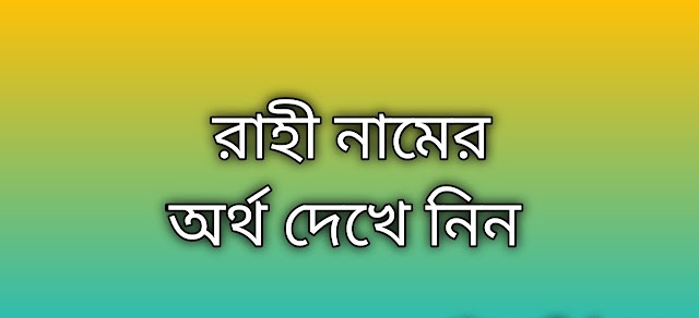 পোস্ট করা আছে রাহী নামের অর্থ কি | Rahi namer ortho ki | Rahi name meaning in Bengali