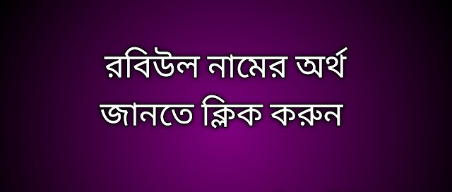 পোস্ট আছে  রবিউল নামের অর্থ কি | Robiul namer ortho ki | Robiul name meaning in Bengali
