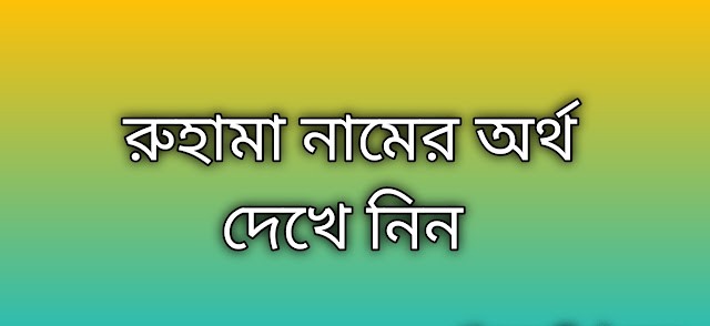 পোস্ট করা আছে রুহামা নামের অর্থ কি | Ruhama namer ortho ki | Ruhama name meaning in Bengali