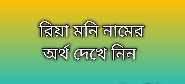 রিয়া মনি নামের অর্থ কি | Riya Moni namer ortho ki | Riya Moni name meaning in Bengali