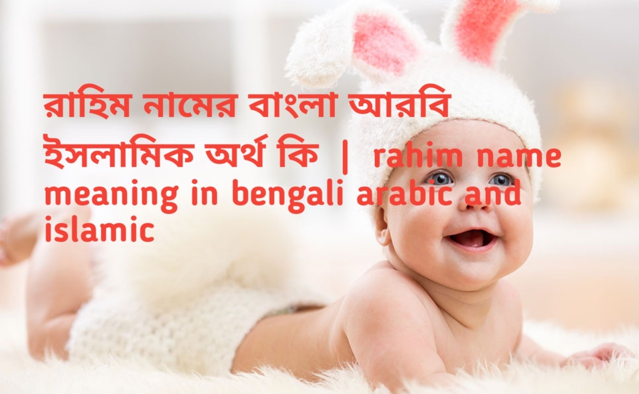 রাহিম নামের অর্থ কি | Rahim name meaning in Bengali | Rahim Name meaning in Quran