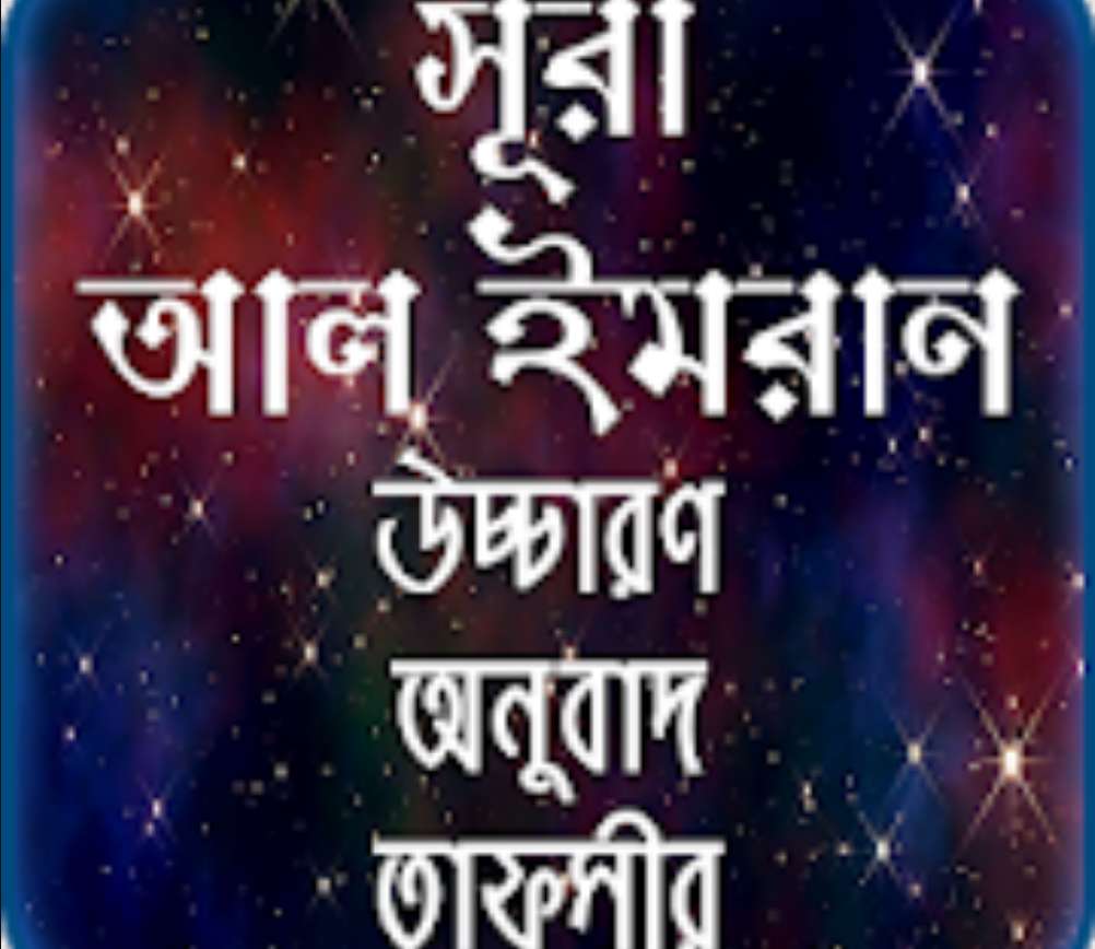 সূরা আল ইমরান এর তাফসীর  |  সূরা আল ইমরান বাংলা উচ্চারণ সহ অর্থ
