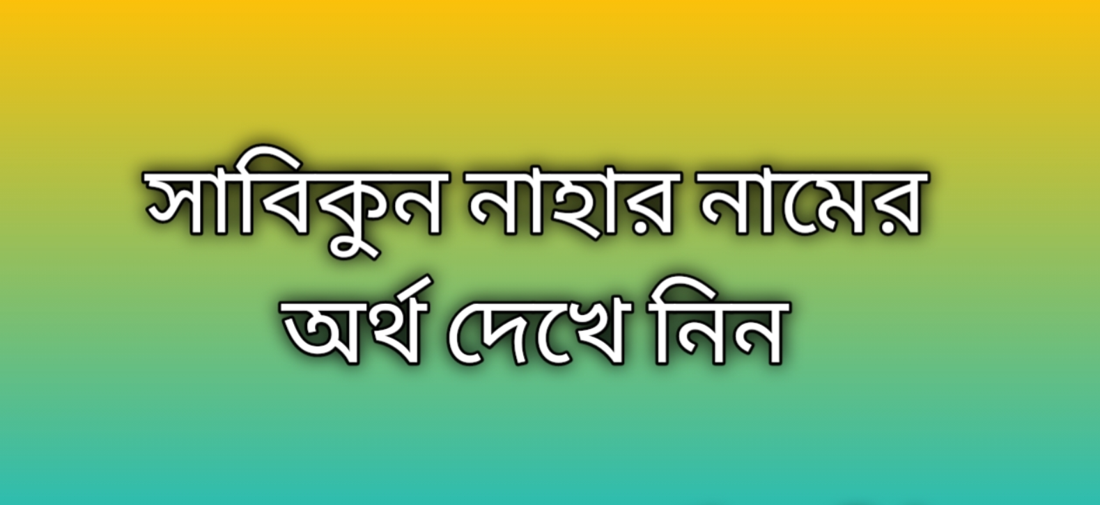 সাবিকুন নাহার নামের অর্থ কি | Sabikun Nahar namer ortho ki | Sabikun Nahar name meaning in Bengali