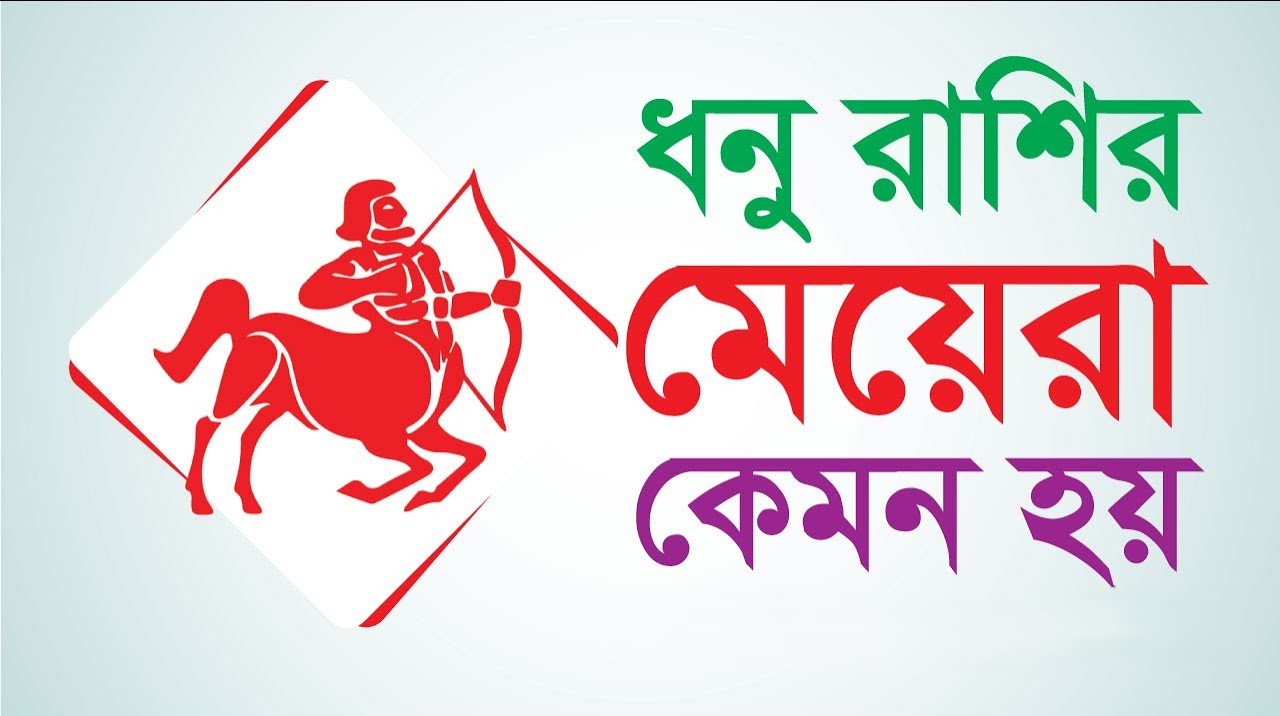 ধনু রাশির মেয়েরা কেমন হয়