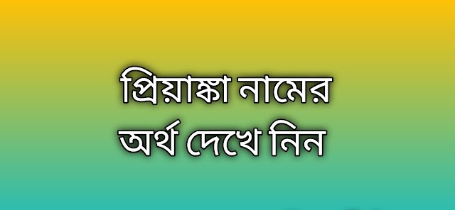 প্রিয়াঙ্কা নামের অর্থ কি | Priyanka namer ortho ki | Priyanka name meaning in Bengali
