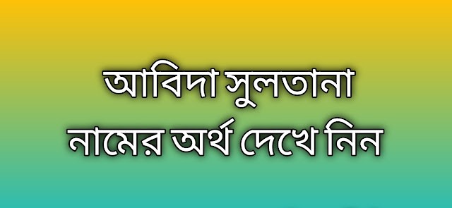 আবিদা সুলতানা নামের অর্থ কি | Abida Sultana namer ortho ki | Abida Sultana name meaning in Bengali