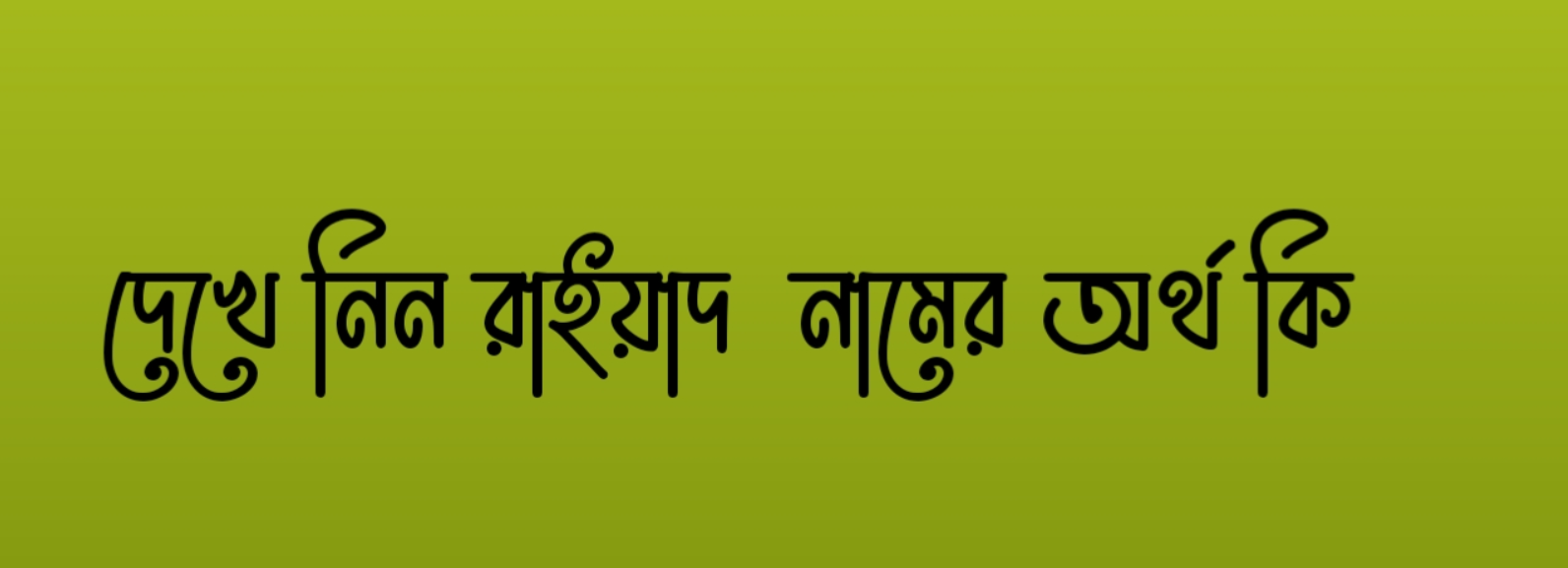 রাইয়াদ নামের অর্থ কি | Raiyad namer ortho ki | Raiyad Name Meaning In Bengali