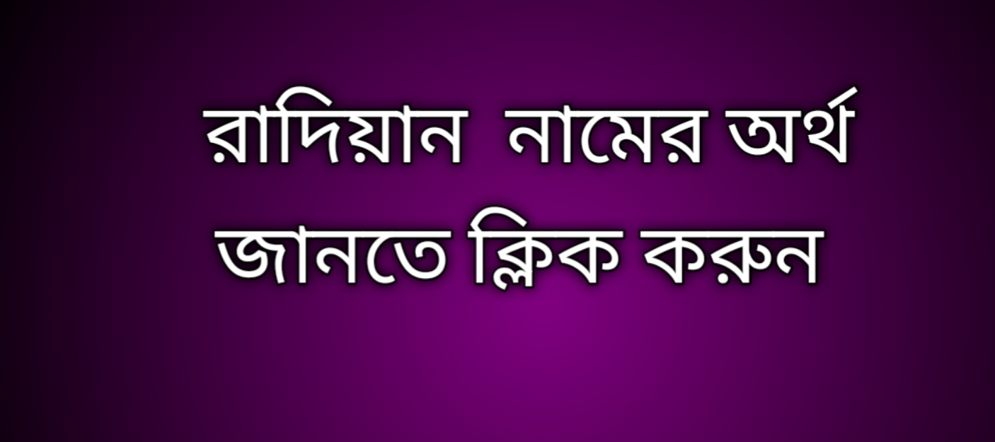রাদিয়ান নামের অর্থ কি | Radian namer ortho ki | Radian name meaning in Bengali