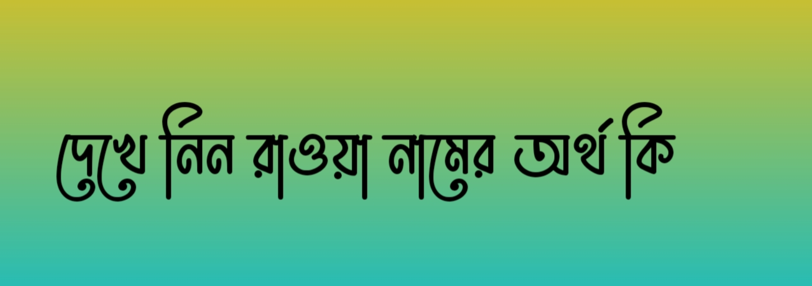 রাওয়া নামের অর্থ কি | Raoa namer ortho ki | Raoa Name Meaning In Bengali
