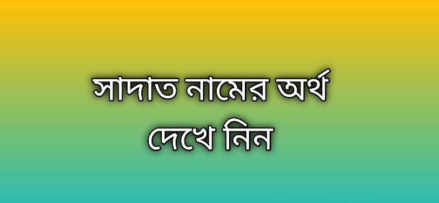 সাদাত নামের অর্থ কি | Sadat namer ortho ki | Sadat name meaning in Bengali