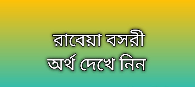 রাবেয়া বসরী নামের অর্থ কি | Rabeya Boshry namer ortho ki | Rabeya Boshry name meaning in Bengali